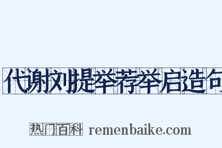 代谢刘提举荐举启造句是什么意思的图片